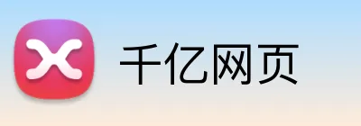 千亿网页 Logo