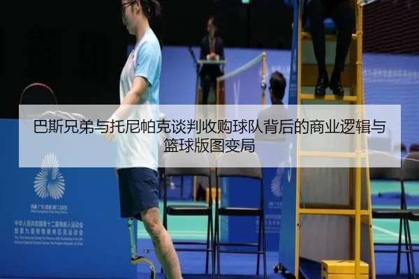 巴斯兄弟与托尼帕克谈判收购球队背后的商业逻辑与篮球版图变局